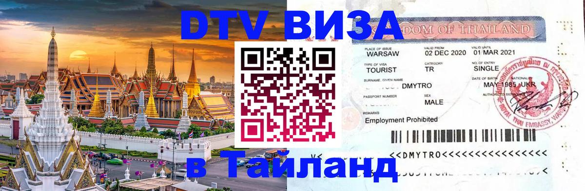 ДТВ VISA Тайланд для фрилансеров ДТВ VISA Тайланд для фрилансеров