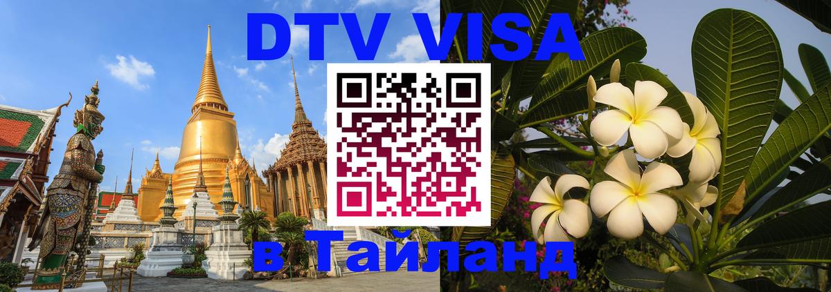 DTV Visa Thailand — прайс и условия, виза без дополнительных документов - Химки  19.11.2025 