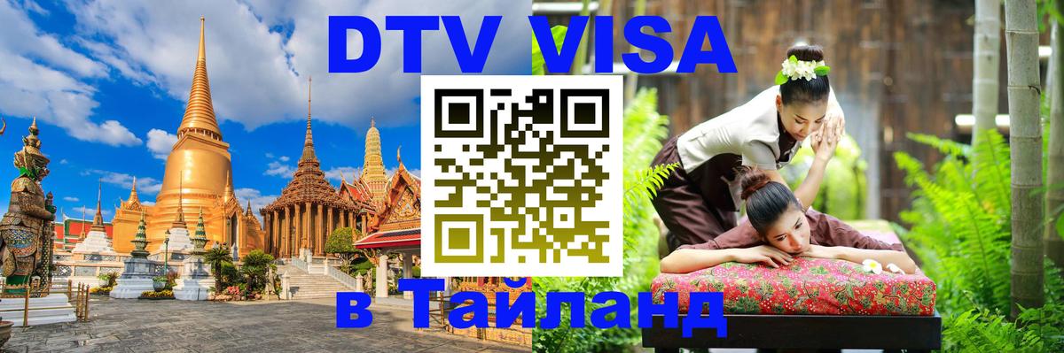 DTV виза Тайланд Химки 